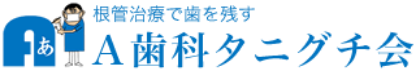 医療法人社団A歯科タニグチ会